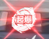 起爆.jpg 起爆.jpg